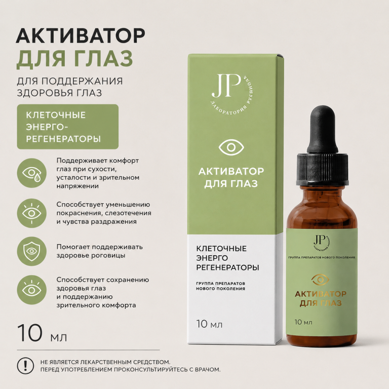 Активатор для глаз