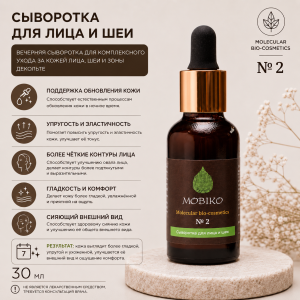 Сыворотка для лица и шеи
